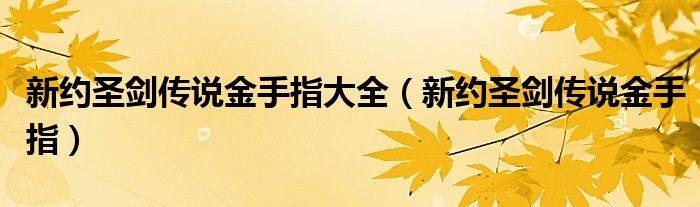 新约圣剑传说金手指大全【新约圣剑传说金手指】