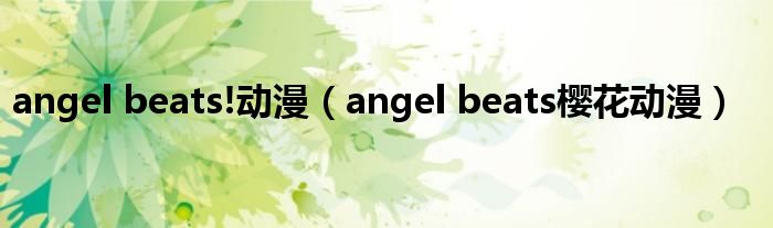 angel beats!动漫【angel beats樱花动漫】