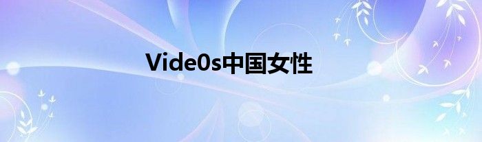 Vide0s中国女性