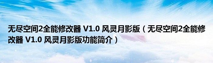 无尽空间2全能修改器 V1.0 风灵月影版【无尽空间2全能修改器 V1.0 风灵月影版功能简介】