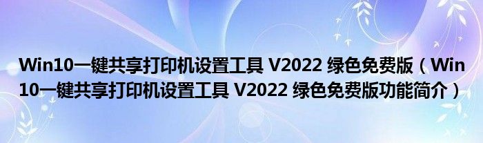 Win10一键共享打印机设置工具 V2022 绿色免费版【Win10一键共享打印机设置工具 V2022 绿色免费版功能简介】