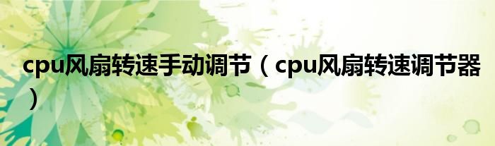 cpu风扇转速手动调节【cpu风扇转速调节器】