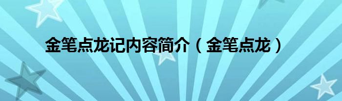 金笔点龙记内容简介【金笔点龙】