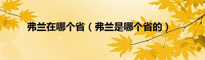 弗兰在哪个省【弗兰是哪个省的】