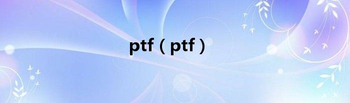 ptf【ptf】