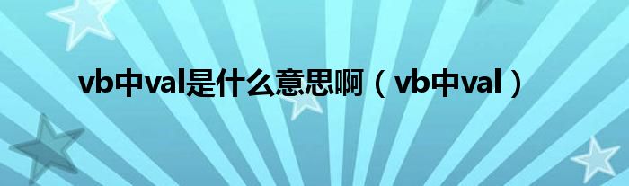 vb中val是什么意思啊【vb中val】