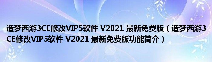 造梦西游3CE修改VIP5软件 V2021 最新免费版【造梦西游3CE修改VIP5软件 V2021 最新免费版功能简介】