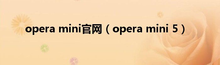 opera mini官网【opera mini 5】