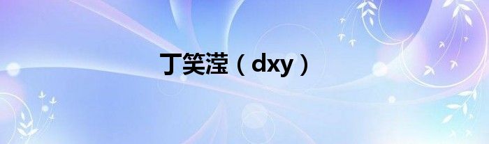 丁笑滢【dxy】