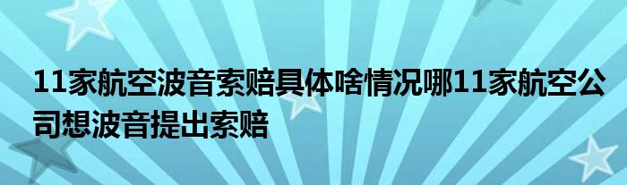 11家航空波音索赔具体啥情况哪11家航空公司想波音提出索赔