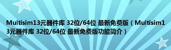 Multisim13元器件库 32位/64位 最新免费版【Multisim13元器件库 32位/64位 最新免费版功能简介】