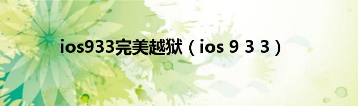 ios933完美越狱【ios 9 3 3】