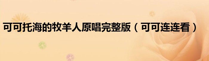 可可托海的牧羊人原唱完整版【可可连连看】