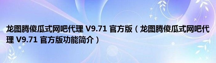 龙图腾傻瓜式网吧代理 V9.71 官方版【龙图腾傻瓜式网吧代理 V9.71 官方版功能简介】