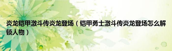 炎龙铠甲激斗传炎龙登场【铠甲勇士激斗传炎龙登场怎么解锁人物】