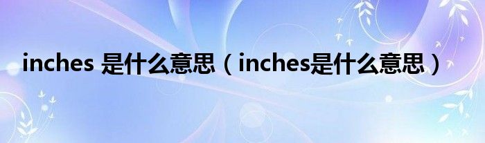 inches 是什么意思【inches是什么意思】