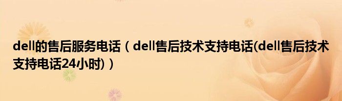 dell的售后服务电话【dell售后技术支持电话(dell售后技术支持电话24小时)】