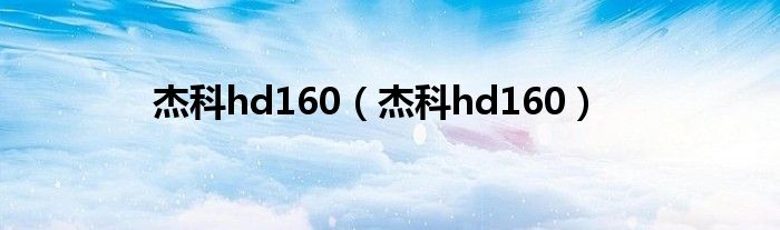 杰科hd160【杰科hd160】