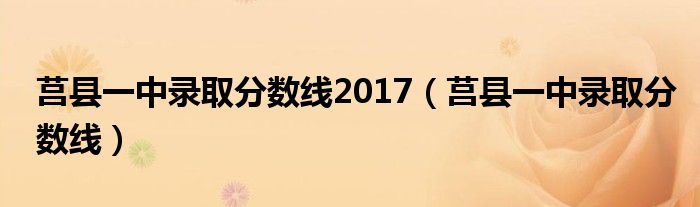 莒县一中录取分数线2017【莒县一中录取分数线】