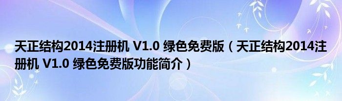 天正结构2014注册机 V1.0 绿色免费版【天正结构2014注册机 V1.0 绿色免费版功能简介】