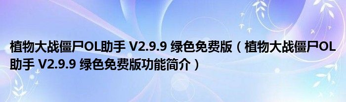 植物大战僵尸OL助手 V2.9.9 绿色免费版【植物大战僵尸OL助手 V2.9.9 绿色免费版功能简介】