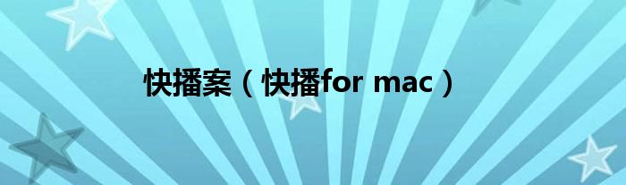 快播案【快播for mac】