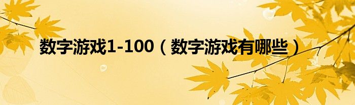 数字游戏1-100【数字游戏有哪些】