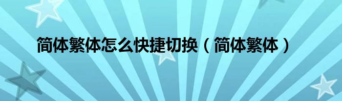 简体繁体怎么快捷切换【简体繁体】