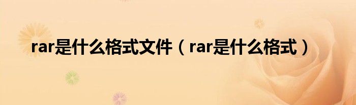 rar是什么格式文件【rar是什么格式】