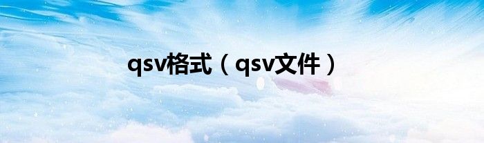 qsv格式【qsv文件】