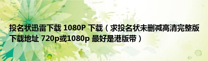 投名状迅雷下载 1080P 下载【求投名状未删减高清完整版下载地址 720p或1080p 最好是港版带】