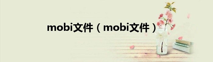 mobi文件【mobi文件】