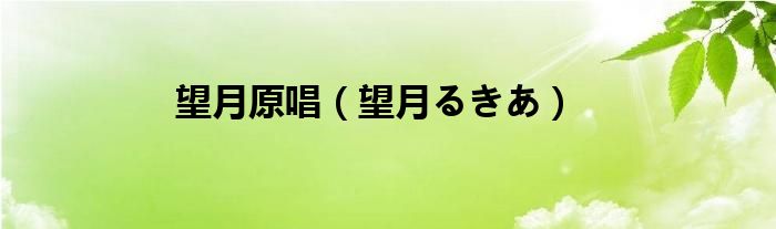 望月原唱【望月るきあ】