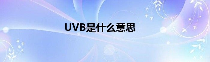 UVB是什么意思