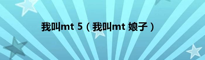 我叫mt 5【我叫mt 娘子】