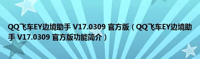 QQ飞车EY边境助手 V17.0309 官方版【QQ飞车EY边境助手 V17.0309 官方版功能简介】