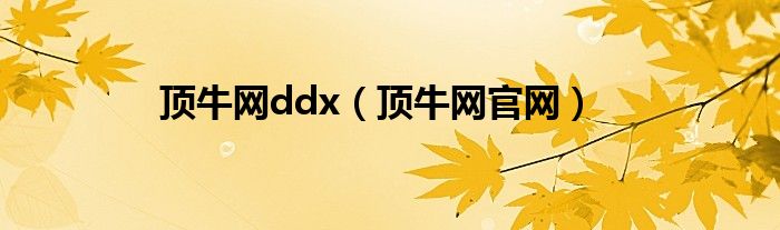 顶牛网ddx【顶牛网官网】