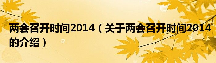 两会召开时间2014【关于两会召开时间2014的介绍】