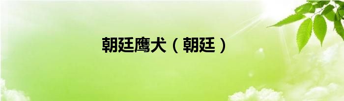 朝廷鹰犬【朝廷】