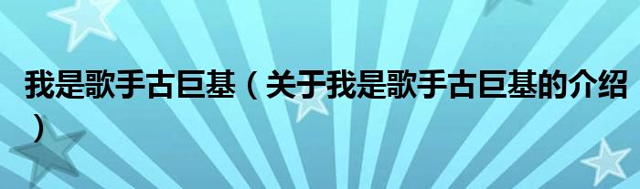 我是歌手古巨基【关于我是歌手古巨基的介绍】