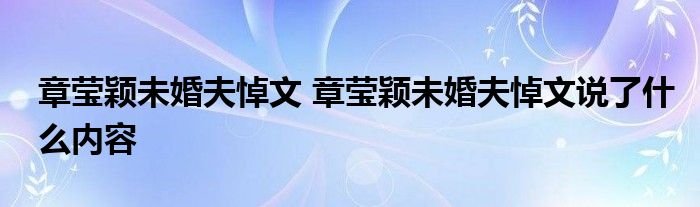 章莹颖未婚夫悼文 章莹颖未婚夫悼文说了什么内容