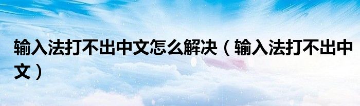 输入法打不出中文怎么解决【输入法打不出中文】