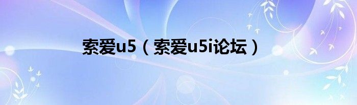 索爱u5【索爱u5i论坛】