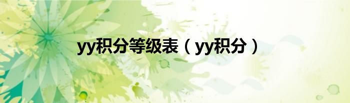 yy积分等级表【yy积分】