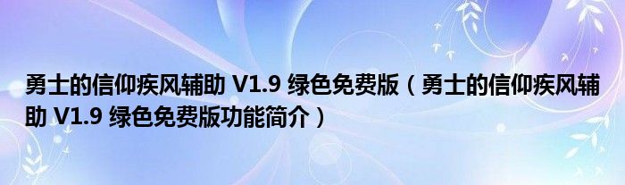 勇士的信仰疾风辅助 V1.9 绿色免费版【勇士的信仰疾风辅助 V1.9 绿色免费版功能简介】