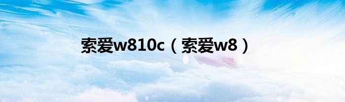 索爱w810c【索爱w8】