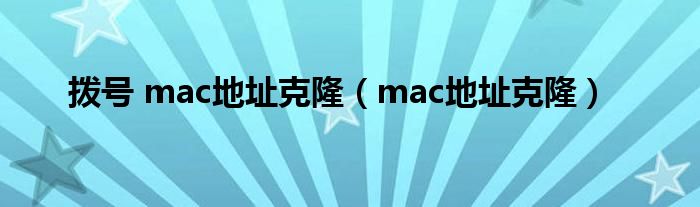 拨号 mac地址克隆【mac地址克隆】