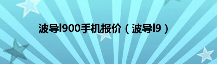 波导l900手机报价【波导l9】