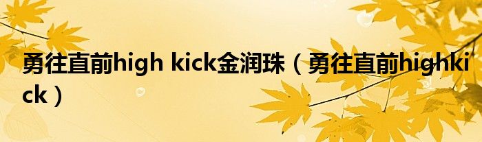 勇往直前high kick金润珠【勇往直前highkick】