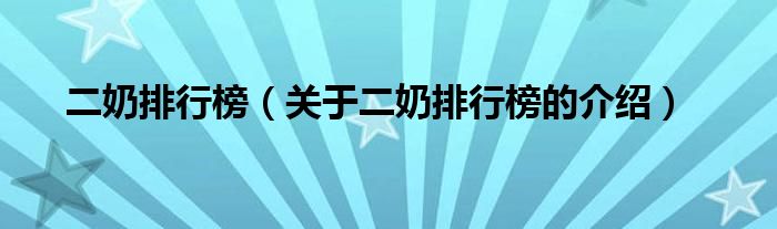 二奶排行榜【关于二奶排行榜的介绍】